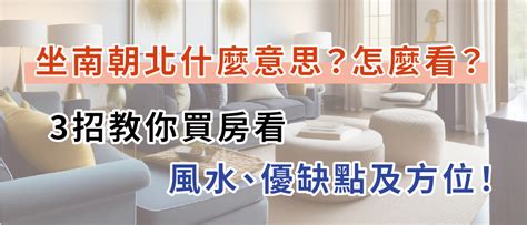 門口向南|坐南朝北什麼意思？怎麼看？3招教你買房看風水、優。